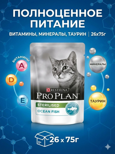 Влажный корм PRO PLAN для стерилизованных кошек Океаническая рыба, паштет 26x75г  
