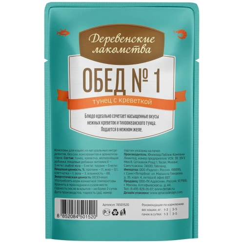 Влажный корм Деревенсие лакомства Обед №1 для кошек тунец с креветкой в нежном желе 12*50г.