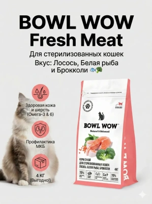 Сухой корм BOWL WOW Fresh Meat для стерилизованных кошек с лососем, белой рыбой и брокколи 4 кг