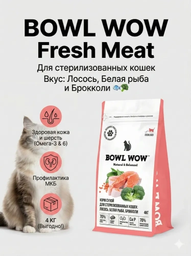 Сухой корм BOWL WOW Fresh Meat для стерилизованных кошек с лососем, белой рыбой и брокколи 4 кг