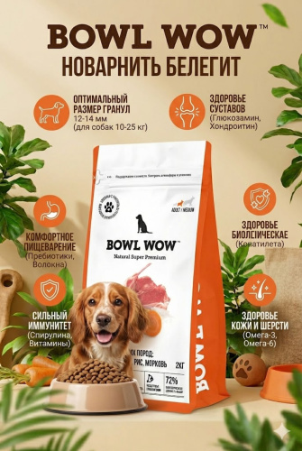 Сухой корм BOWL WOW корм для собак, средних пород  с ягненком, индейкой, рисом и добавл. моркови 2кг