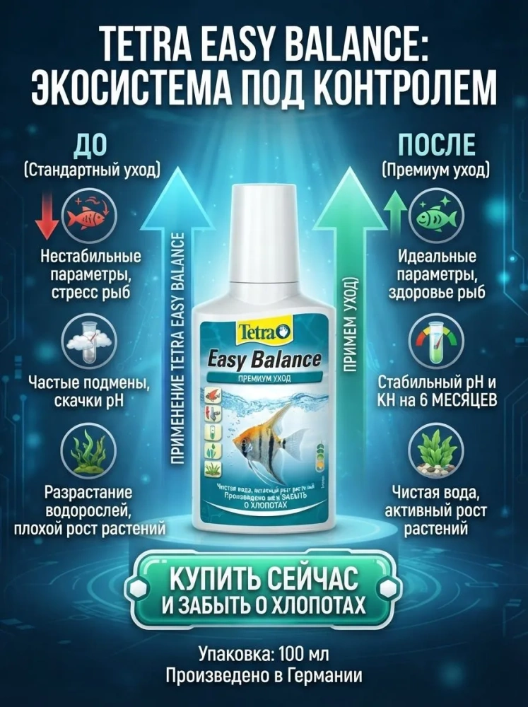 Кондиционер Tetra Easy Balance для стабилизации параметров воды 100 мл