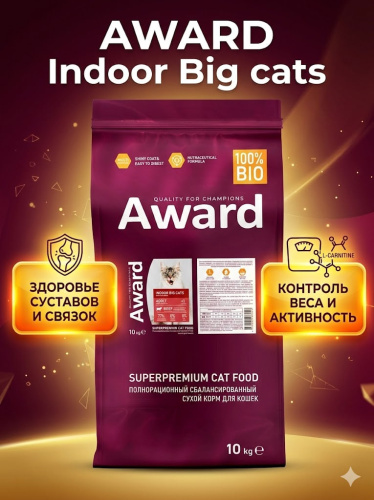 Сухой корм AWARD Indoor Big cats для кошек крупных пород с говядиной и курицей 10 кг