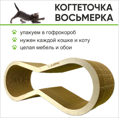 Когтеточка Лапус, Восьмерка (картон, деревянный ободок), светлое дерево, L477098