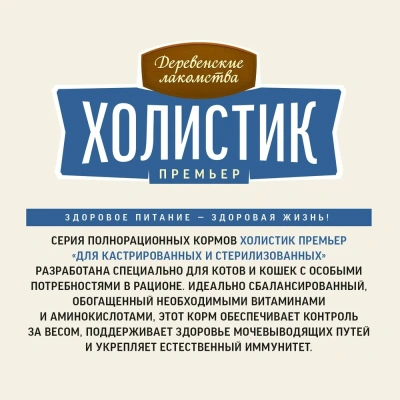 Сухой корм Деревенские лакомства Холистик Премьер для стерилизованных кошек с лососем 2 кг