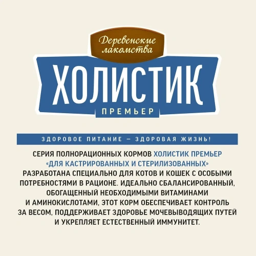 Сухой корм Деревенские лакомства Холистик Премьер для стерилизованных кошек с лососем 2 кг