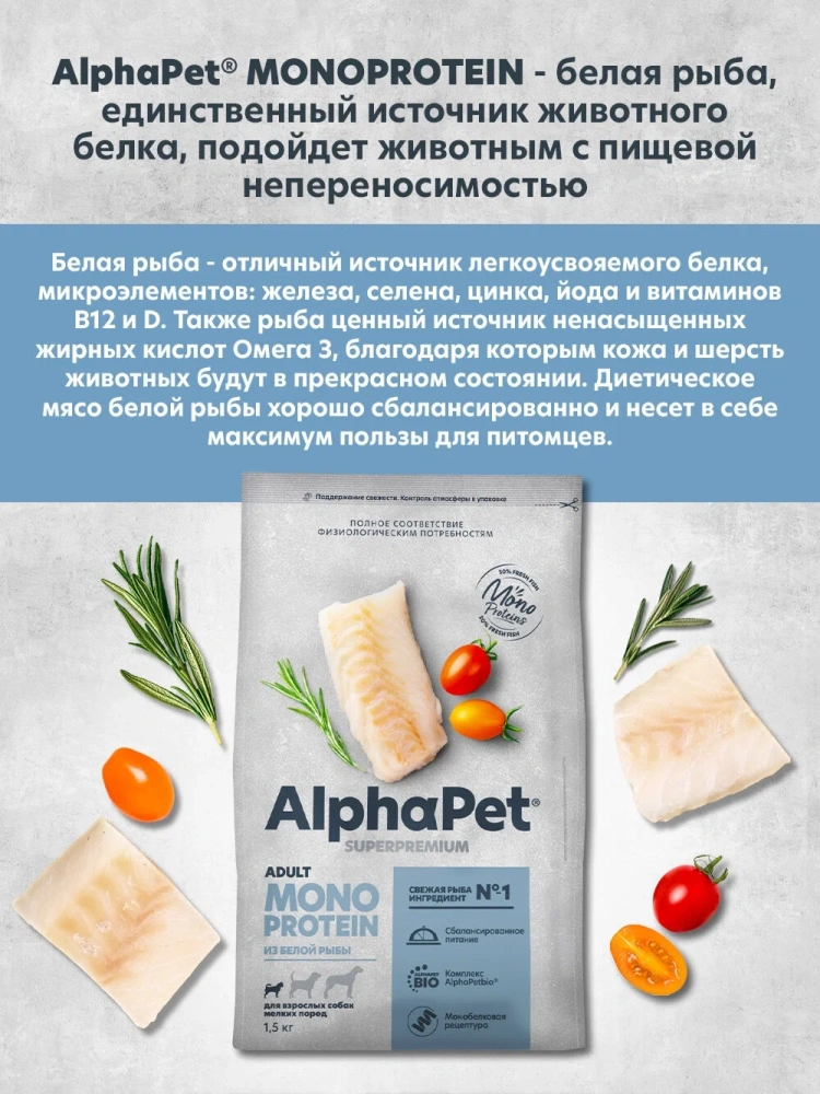 Сухой корм Альфа Пет MONOPROTEIN для взрослых собак мелких пород из Белой рыбы 1,5кг