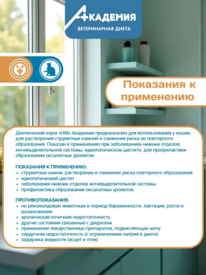 Корм для кошек Академия для растворения струвитных камней,предотвращения их образования 1,5кг