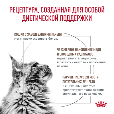 Сухой корм для кошек Royal Canin Hepatic Feline при болезнях печени - 2 кг