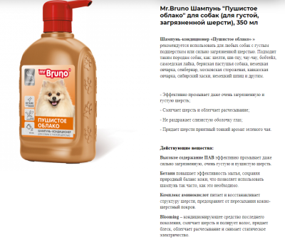 Шампунь для собак Мистер Бруно №5 "Пушистое облако" для собак 350мл