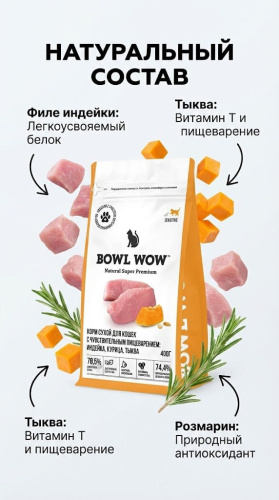 Сухой корм BOWL WOW корм для кошек с чувствительным пищеварением с индейкой и тыквой, 4 кг