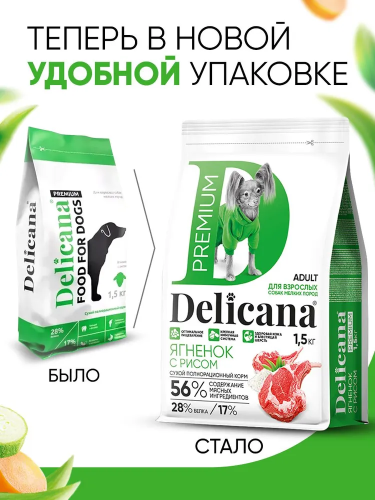 Сухой корм Delicana для собак мелких пород с ягненком и рисом 1,5 кг