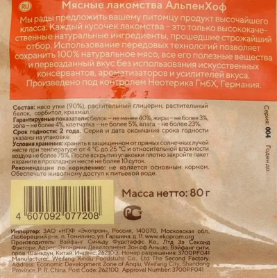 АльпенХоф A526 Лакомство д/средних и крупных собак Нарезка из филе утки 80г