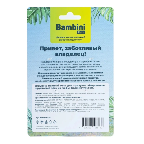 Игрушка Bambini Pets для грызунов "Мороженое фруктовый лед" из люфы