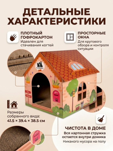 Когтеточка-домик Mr.Kranch для кошек из картона с кошачьей мятой бежевая,  41.5х39.4х38.5 см