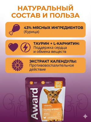 Влажный корм AWARD Urinary для профилакт. мочекаменной болезни у кошек кусоч. в соусе с курицей 85гр