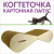 Когтеточка Лапус, Мини (картон, деревянный ободок) светлое дерево, L477043
