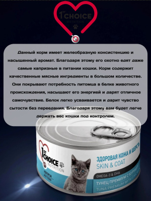 Влажный корм 1st CHOICE для котят с тунцом, премиум, 12х85