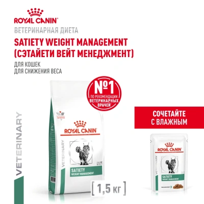 Сухой корм Royal Canin Satiety Weight Management, для взрослых кошек с избыточным весом 1,5 кг