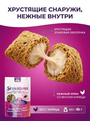  Лакомство сухое для кошек "Хрустящие подушечки с курицей", 100г. Pink Sensation