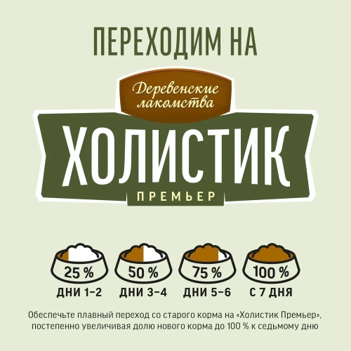 Сухой корм Деревенские лакомства Холистик Премьер для взрослых собак мини-пород индейка с рисом 1 кг