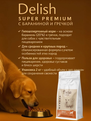 Сухой корм Delish Premium для собак средних и крупных пород, баранина с гречкой 2кг.