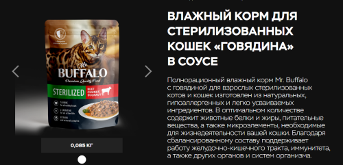 Влажный корм Mr.Buffalo (Баффало) для стерилизованных кошек Говядина в соусе 85г