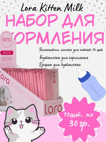Lora Kitten Milk заменитель молока для котят сухая смесь, в паучах - 30 г х 20 шт