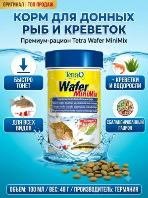 Корм для всех мелких донных рыб в мини-чипсах 100 мл. TetraMin WaferMix 