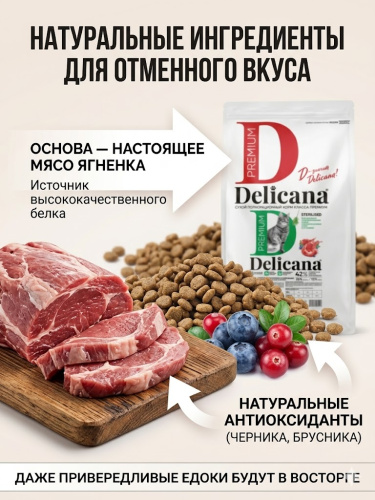 Сухой корм DELICANA  для стерилизованных кошек и кастрированных котов с ягненком 8 кг