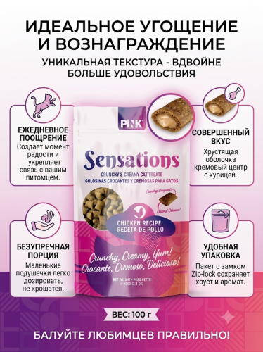 Лакомство сухое для кошек "Хрустящие подушечки с курицей", 100г. Pink Sensation