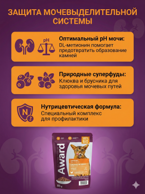 Влажный корм AWARD Urinary для проф. мочекаменной болезни у кошек кусочки в соусе с курицей 24х85г