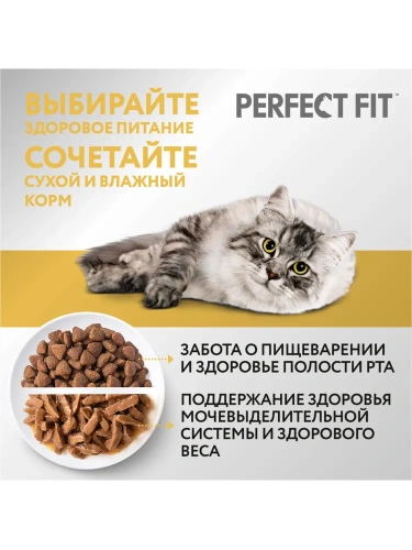 Сухой корм для кошек с чувствительным пищеварением с индейкой, Perfect Fit 650 г