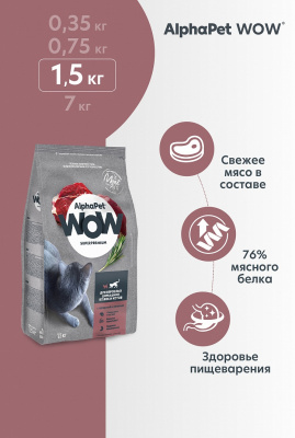 Сухой корм Альфа Пет WOW  для взрослых домашних кошек с Говядиной и печенью 1,5кг