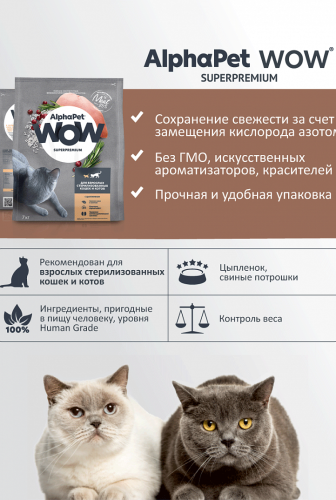 Сухой корм Альфа Пет WOW  для стерилизованных кошек c Цыпленком 750г