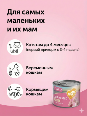 Влажный корм Мнямс Деликатес СТАРТЕР Паштет из индейки для котят до 4 мес. "Суфле по-английски" 200г