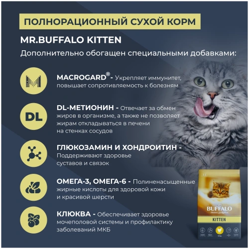 Сухой корм Mr.Buffalo для котят Курица 10кг