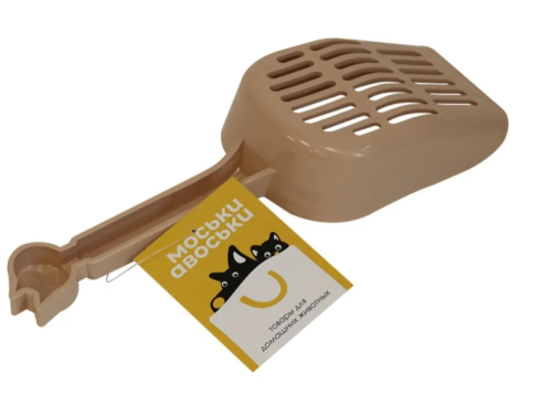 Моськи-Авоськи Совок для туалета, мелкая сетка,  бежевый, арт. 7739025