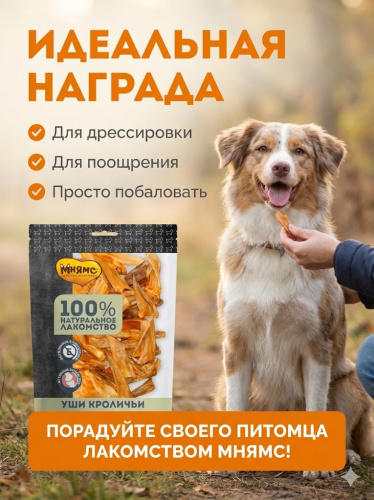 Лакомство Мнямс На каждый день для собак Уши кроличьи 450 г 