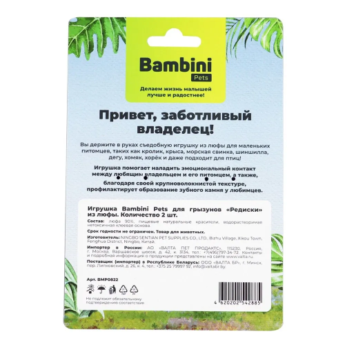 Игрушка Bambini Pets для грызунов "Редиски" из люфы,  2 шт 