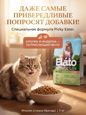 Сухой корм для привередливых кошек с кроликом ииндейкой, 7 кг. Elato Holistic Lite
