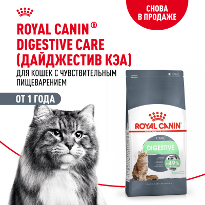 Royal Canin Digestive Care Сухой корм для кошек с расстройствами пищеварительной системы, 2 кг