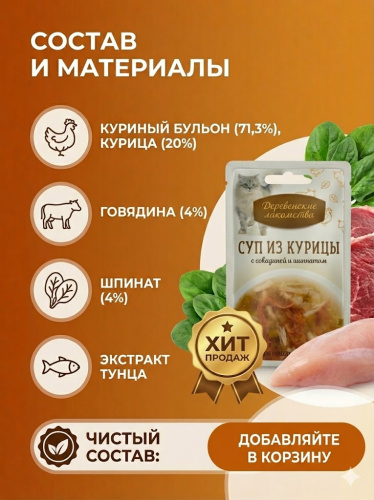 Влажный корм Деревенские лакомства 4х35 г суп для кошек из курицы с говядиной и шпинатом пауч 