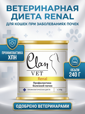 Влажный ветеринарный корм CLAN VET RENAL для кошек, профилактика болезней почек 240г