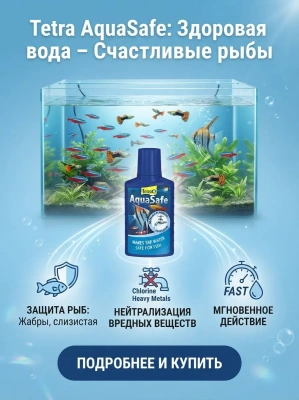 Кондиционер Tetra AquaSafe для подготовки воды аквариума 100мл