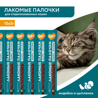 Лакомство для стерилизованных кошек, лакомые палочки из индейки и цыпленка 10х5г Мнямс 