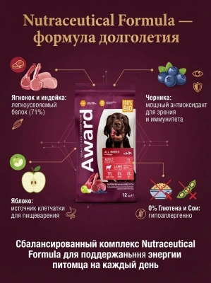 Сухой корм AWARD для взрослых собак всех пород с ягненком и индейкой яблоком и черникой 12кг