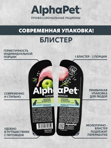 Влажный корм Альфа Пет Superpremium для собак с чувств. пищ. кусочки в соусе Кролик и яблоко 100г