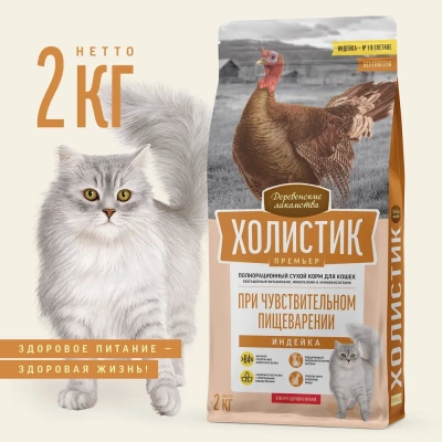 Сухой корм Деревенские лакомства Холистик Премьер для кошек при чувств пищеварении индейка 2 кг