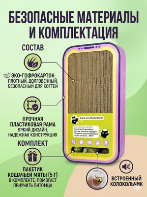 Когтеточка Mr.Kranch для кошек Кранчфон из картона с шариком и кошачьей мятой, 50х28х5 см